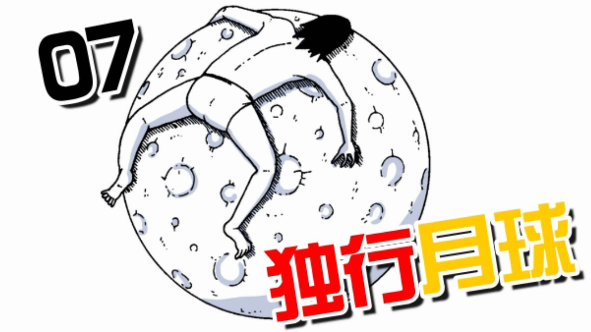 【秋田】月球超能力狗!【独行月球07#】